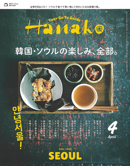 【プレゼントキャンペーン】2月28日発売 Hanako 1冊まるごと韓国ソウル特集 Kakolog:) 掲載記念!!